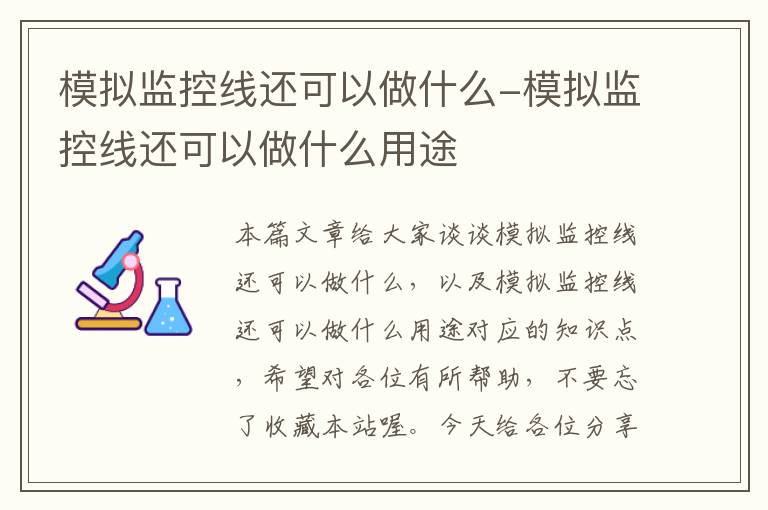 模拟监控线还可以做什么-模拟监控线还可以做什么用途