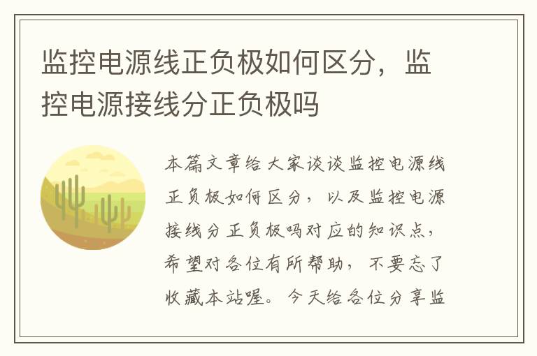 监控电源线正负极如何区分,监控电源接线分正负极吗