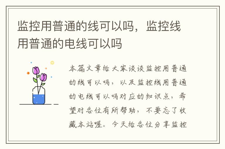 监控用普通的线可以吗,监控线用普通的电线可以吗