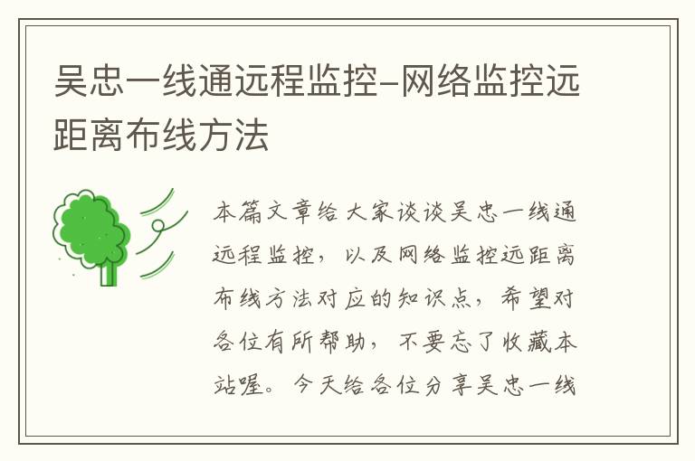 吴忠一线通远程监控-网络监控远距离布线方法