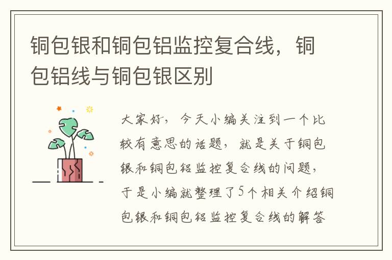 铜包银和铜包铝监控复合线,铜包铝线与铜包银区别