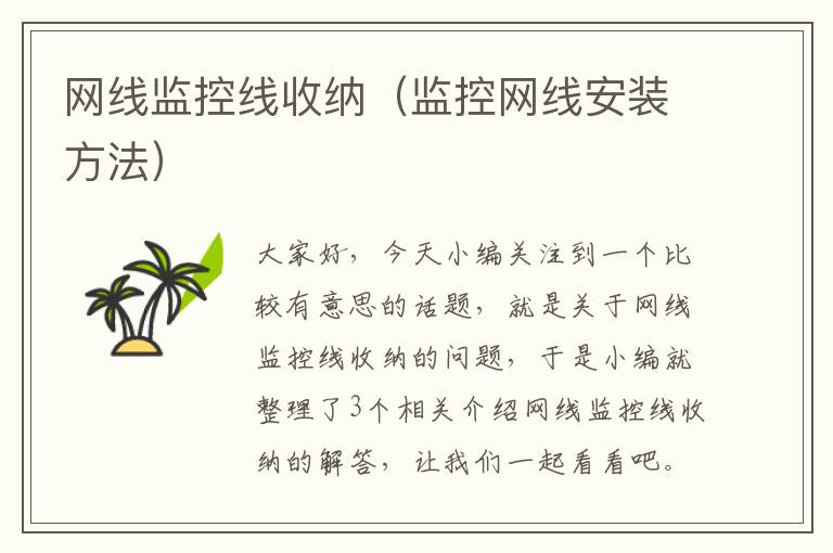 网线监控线收纳(监控网线安装方法)
