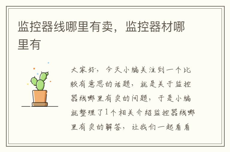 监控器线哪里有卖,监控器材哪里有