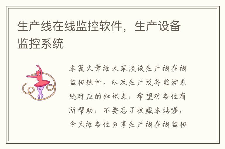 生产线在线监控软件,生产设备监控系统