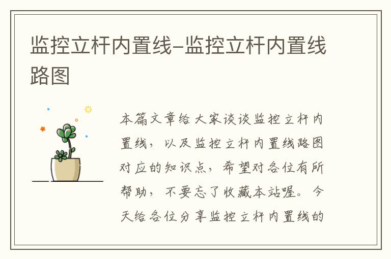监控立杆内置线-监控立杆内置线路图