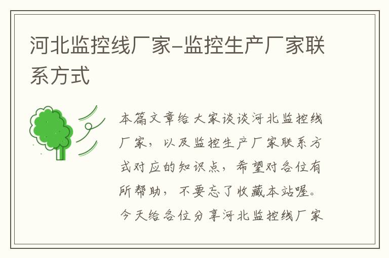 河北监控线厂家-监控生产厂家联系方式