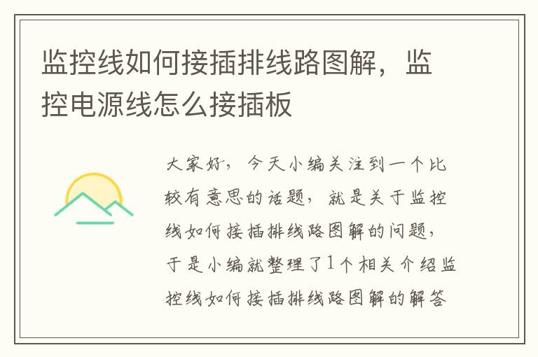 监控线如何接插排线路图解,监控电源线怎么接插板