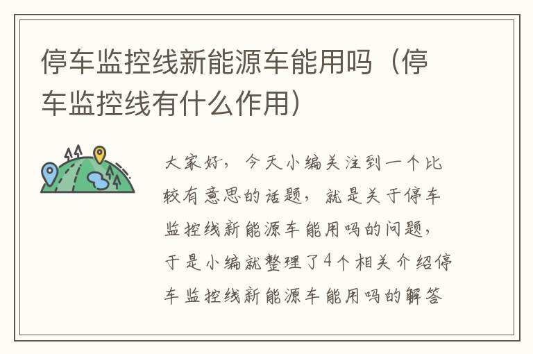 停车监控线新能源车能用吗(停车监控线有什么作用)