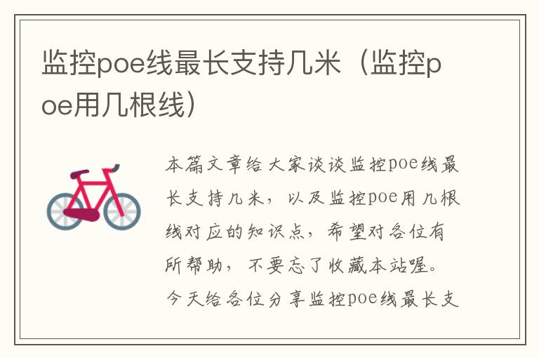 监控poe线最长支持几米(监控poe用几根线)