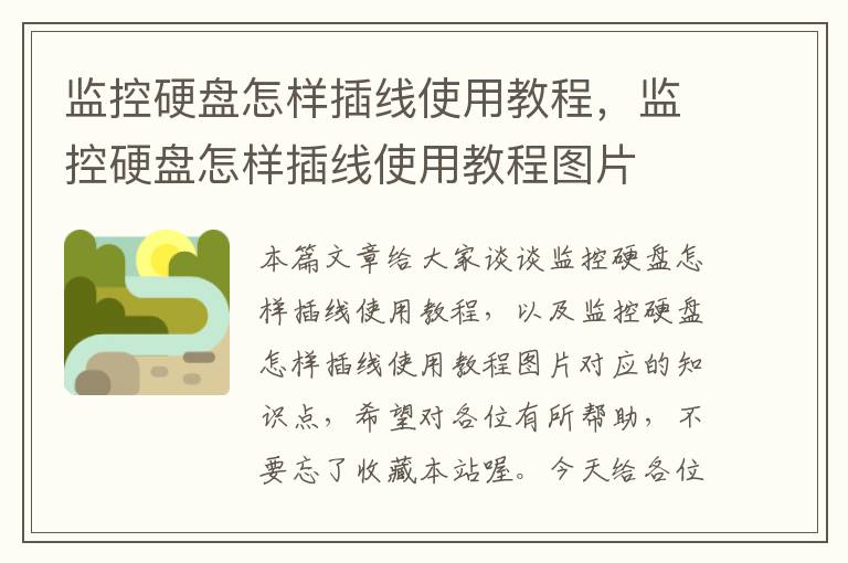 监控硬盘怎样插线使用教程,监控硬盘怎样插线使用教程图片