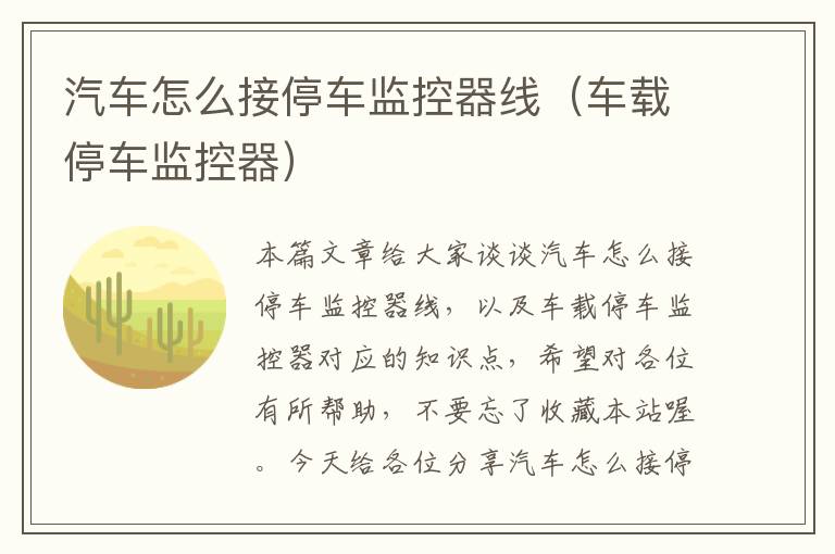 汽车怎么接停车监控器线(车载停车监控器)
