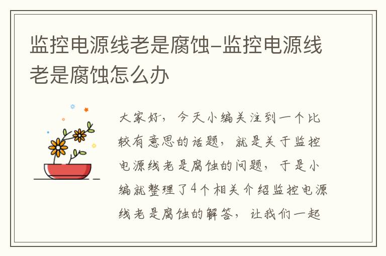 监控电源线老是腐蚀-监控电源线老是腐蚀怎么办