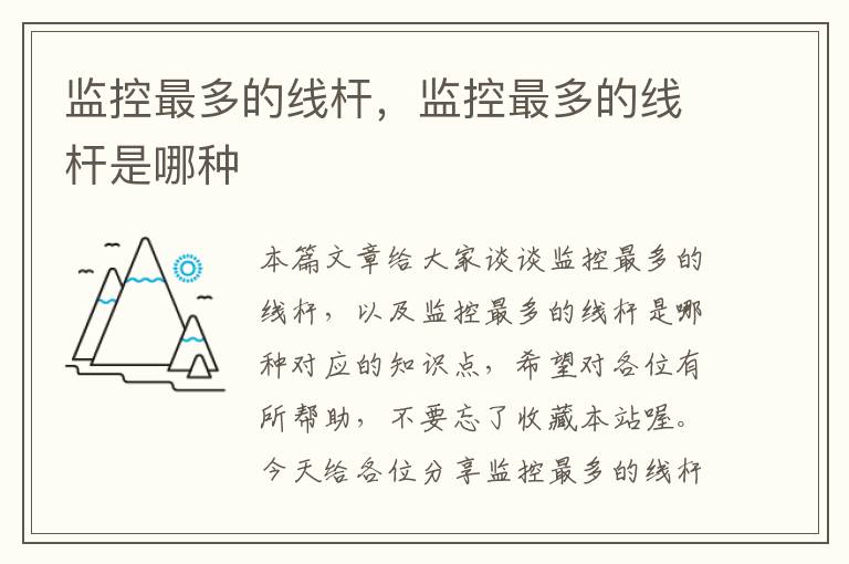监控最多的线杆,监控最多的线杆是哪种