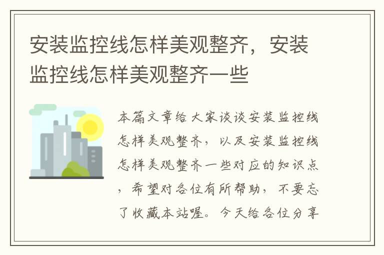 安装监控线怎样美观整齐,安装监控线怎样美观整齐一些