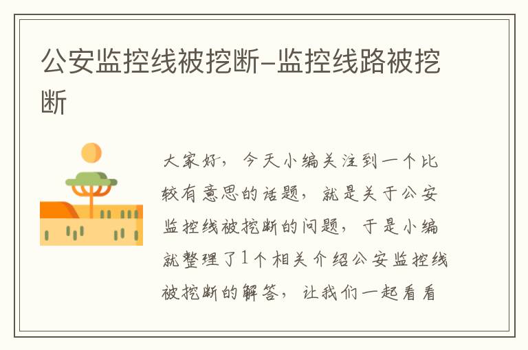 公安监控线被挖断-监控线路被挖断