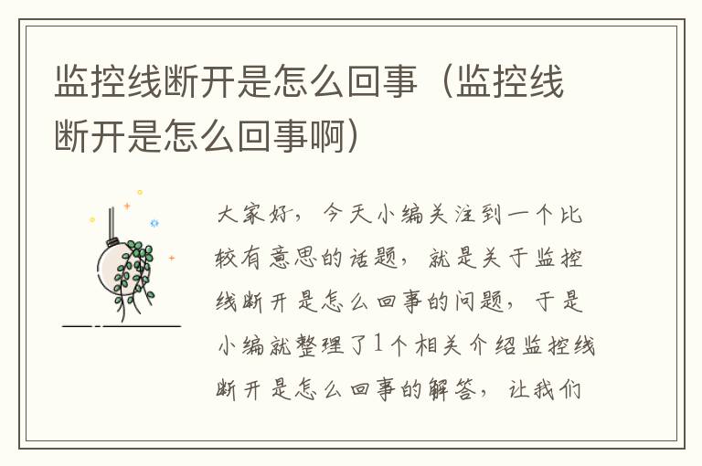 监控线断开是怎么回事(监控线断开是怎么回事啊)