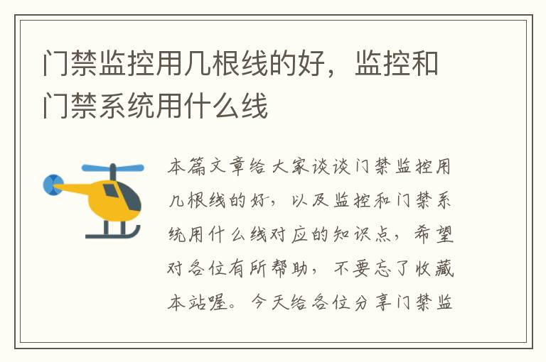 门禁监控用几根线的好,监控和门禁系统用什么线