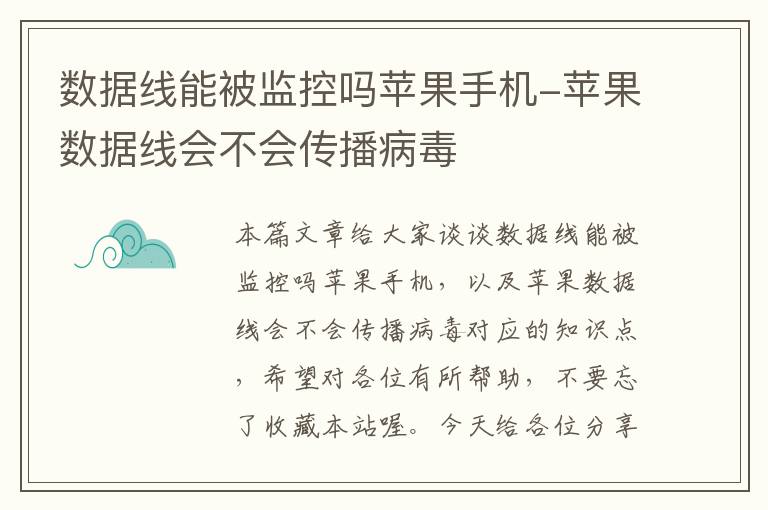 数据线能被监控吗苹果手机-苹果数据线会不会传播病毒