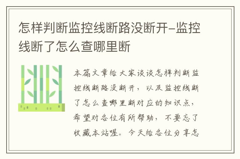 怎样判断监控线断路没断开-监控线断了怎么查哪里断