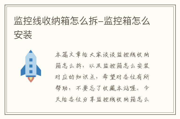 监控线收纳箱怎么拆-监控箱怎么安装