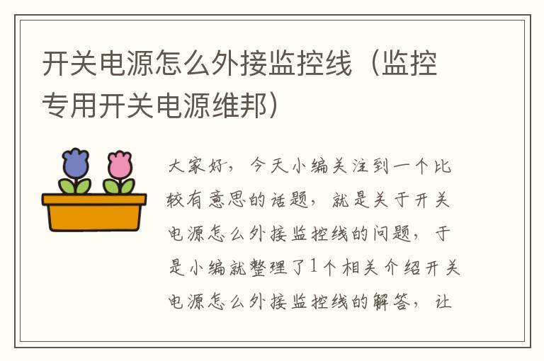 开关电源怎么外接监控线(监控专用开关电源维邦)