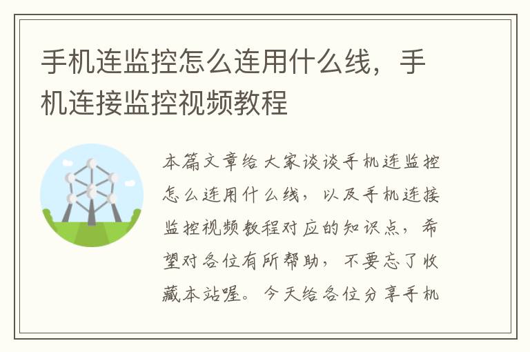 手机连监控怎么连用什么线,手机连接监控视频教程