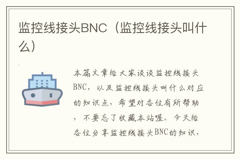 监控线接头BNC(监控线接头叫什么)