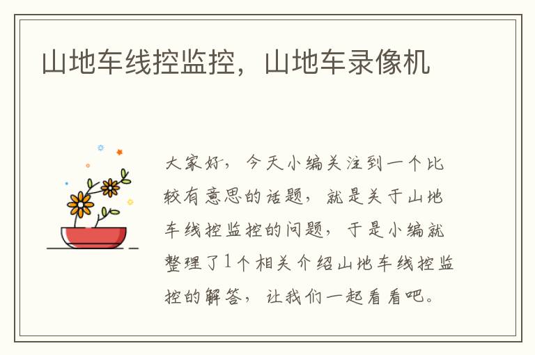 山地车线控监控,山地车录像机