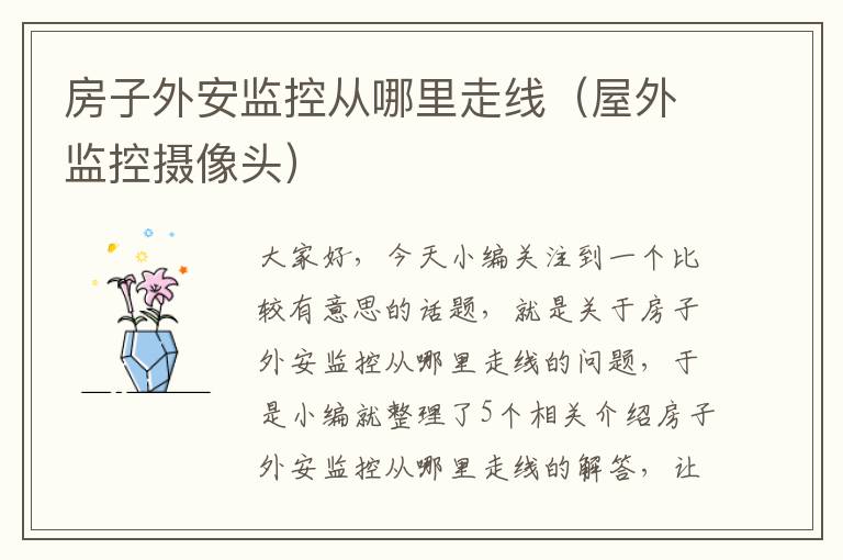 房子外安监控从哪里走线(屋外监控摄像头)