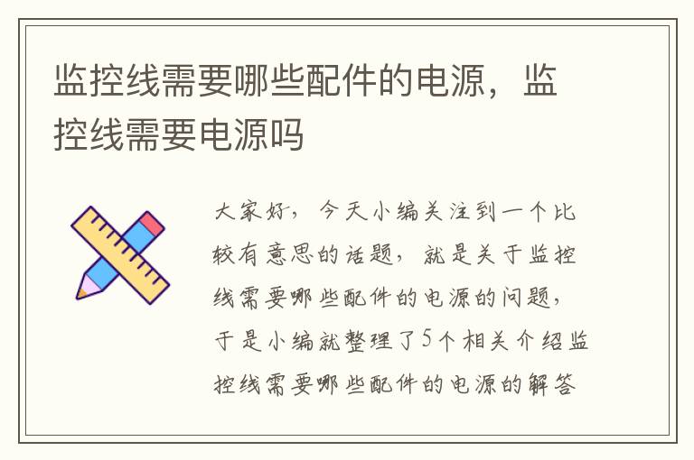 监控线需要哪些配件的电源,监控线需要电源吗