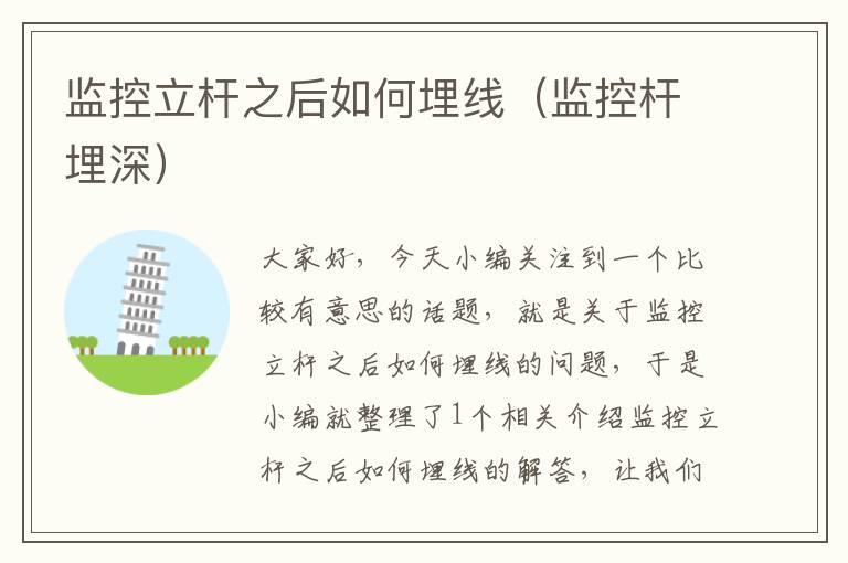 监控立杆之后如何埋线(监控杆埋深)