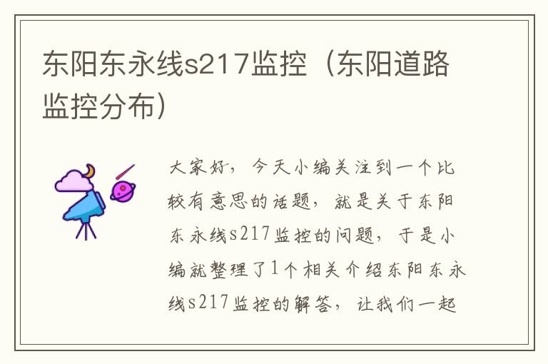 东阳东永线s217监控(东阳道路监控分布)