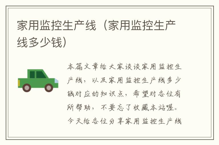 家用监控生产线(家用监控生产线多少钱)
