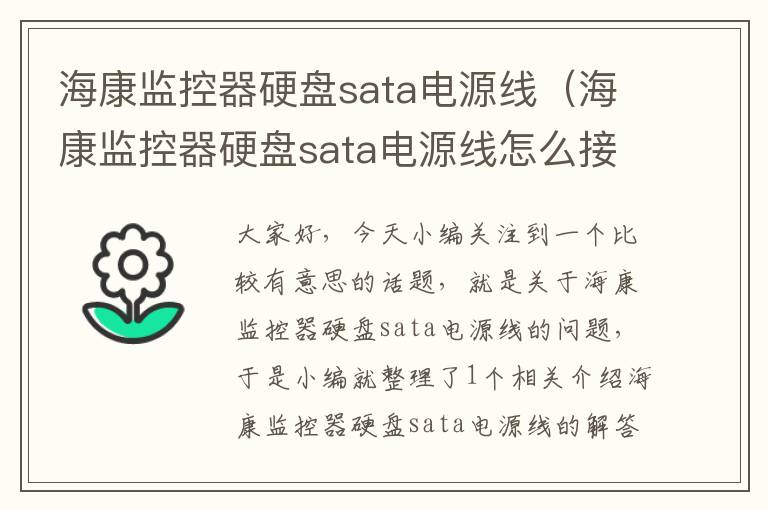 海康监控器硬盘sata电源线(海康监控器硬盘sata电源线怎么接)