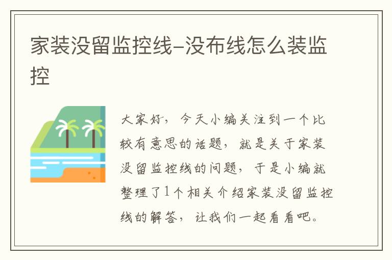 家装没留监控线-没布线怎么装监控