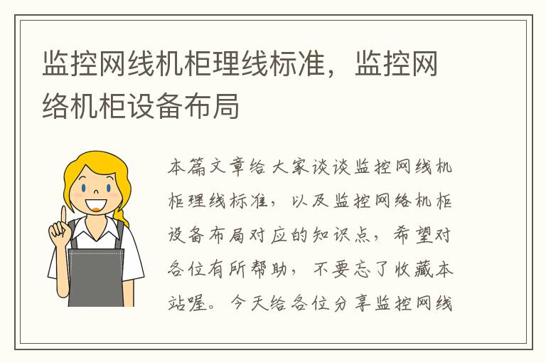 监控网线机柜理线标准,监控网络机柜设备布局
