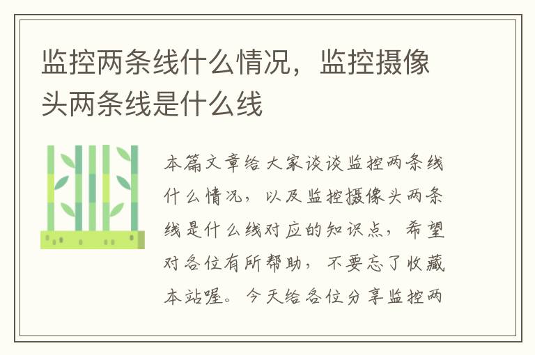 监控两条线什么情况,监控摄像头两条线是什么线