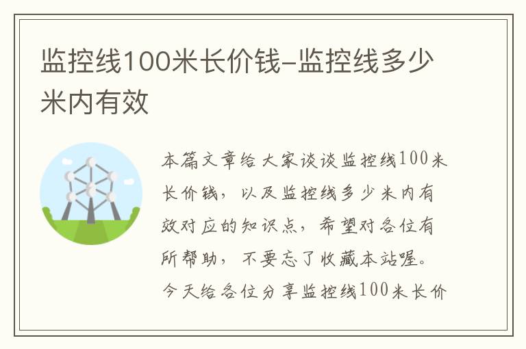 监控线100米长价钱-监控线多少米内有效