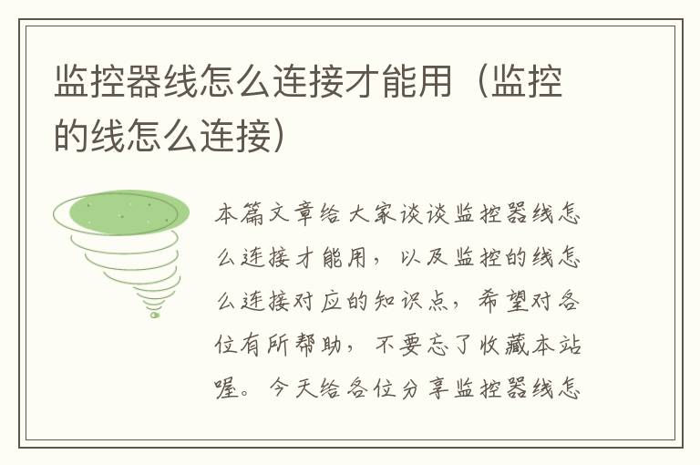 监控器线怎么连接才能用(监控的线怎么连接)