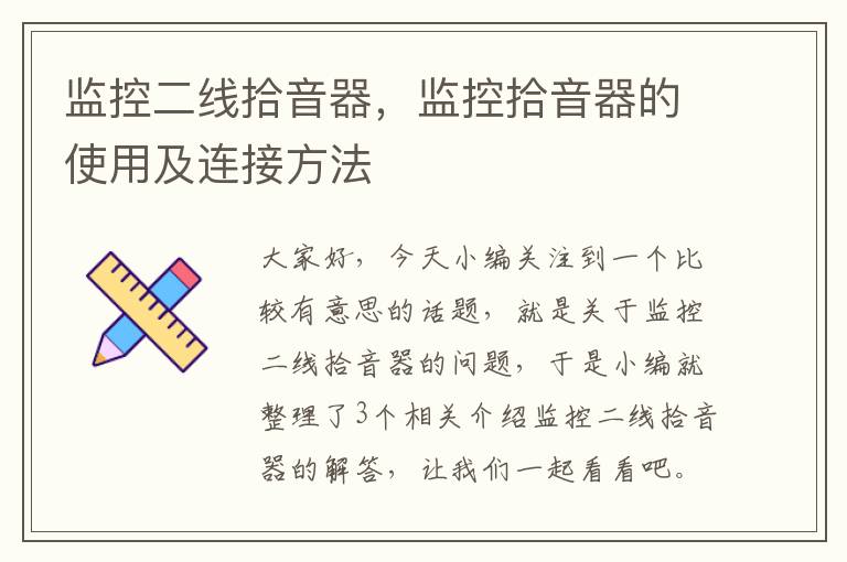 监控二线拾音器,监控拾音器的使用及连接方法