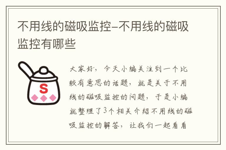 不用线的磁吸监控-不用线的磁吸监控有哪些