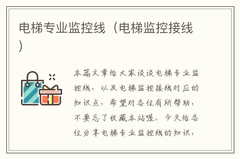 电梯专业监控线(电梯监控接线)