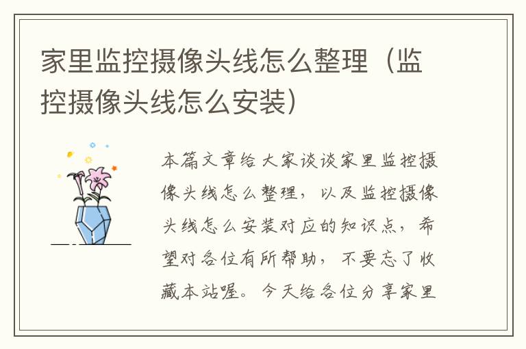 家里监控摄像头线怎么整理(监控摄像头线怎么安装)