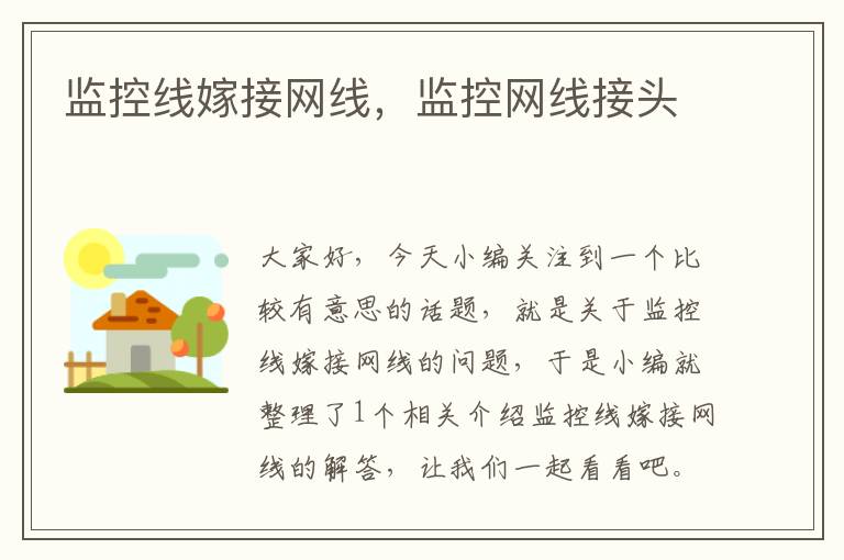 监控线嫁接网线,监控网线接头