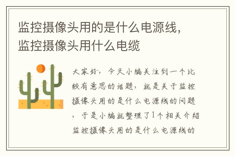 监控摄像头用的是什么电源线,监控摄像头用什么电缆