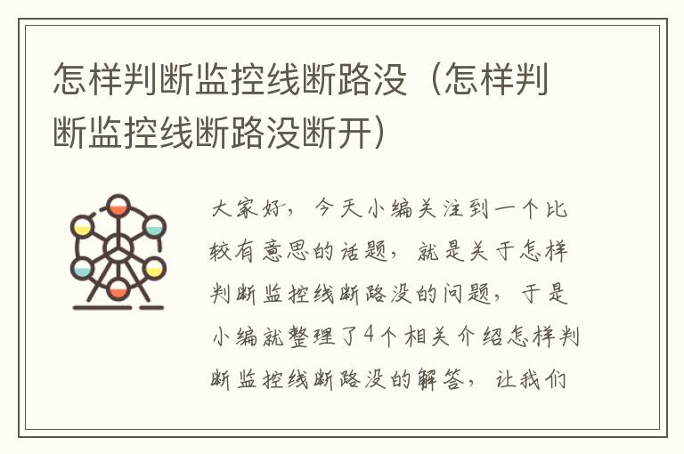 怎样判断监控线断路没(怎样判断监控线断路没断开)