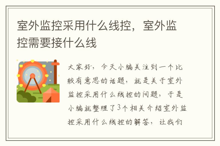 室外监控采用什么线控,室外监控需要接什么线