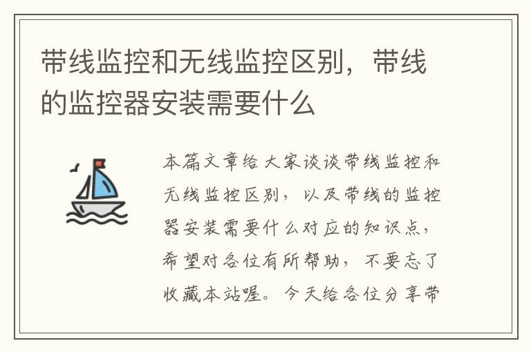 带线监控和无线监控区别,带线的监控器安装需要什么