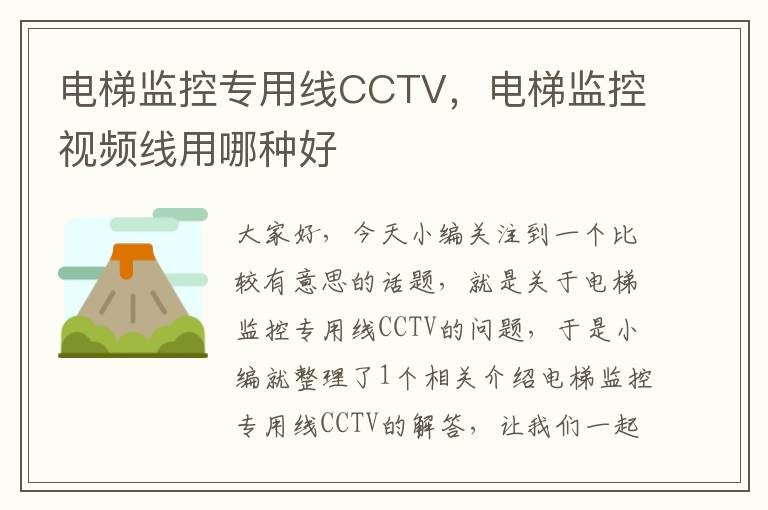 电梯监控专用线CCTV,电梯监控视频线用哪种好
