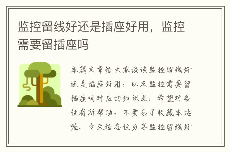 监控留线好还是插座好用,监控需要留插座吗